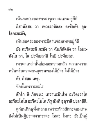 92

     ‡ÀÁπ¬Õ¥∏ß¢Õßæ√–«√ÿ≥®Õ¡‡∑æÕ¬Ÿà°Á¥’
     Õ’ “π—  – «“ ‡∑«–√“™—  – ∏–™—§§—ß Õÿ≈-
‚≈°–¬–µ—ß,
     ‡ÀÁπ¬Õ¥∏ß¢Õßæ√–Õ’ “...