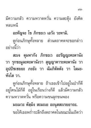 93

¡’§«“¡°≈—« §«“¡À«“¥À«—Ëπ §«“¡ –¥ÿâß ¬—ß§‘¥
À≈∫Àπ’
      Õ–À—≠®– ‚¢ ¿‘°¢–‡« ‡Õ«—ß «–∑“¡‘.
      ¥Ÿ°àÕπ¿‘°…ÿ∑—ÈßÀ≈“¬  à«πµ∂“§µ®–¢Õ°≈à“«
Õ¬à“ßπ’«“Èà
       –‡® µÿ¡À“°—ß ¿‘°¢–‡« Õ–√—≠≠–§–µ“π—ß
«“ √ÿ°¢–¡Ÿ≈–§–µ“π—ß«“  ÿ≠≠“§“√–§–µ“π—ß «“
Õÿªªí™‡™¬¬– ¿–¬—ß «“ ©—¡¿‘µ—µµ—ß «“ ‚≈¡–-
À—ß‚  «“.
      ¥Ÿ°àÕπ¿‘°…ÿ∑—ÈßÀ≈“¬ ∂â“‡∏Õ‡¢â“‰ªÕ¬Ÿà„πªÉ“°Á¥’
Õ¬Ÿà‚§π‰¡â°Á¥’ Õ¬Ÿà„π‡√◊Õπ«à“ß°Á¥’ ·≈â«¡’§«“¡°≈—«
§«“¡À«“¥À«—π À√◊Õ§«“¡¢π≈ÿ°¢πæÕß
               Ë
      ¡–‡¡«– µ— ⁄¡‘ß  –¡–‡¬ Õ–πÿ  –‡√¬¬“∂–.
      ¢Õ„Àâ‡∏Õæ√Ë”√–≈÷°∂÷ßµ∂“§µ„π¢≥–π—π‡∂‘¥«à“
                                          È
 