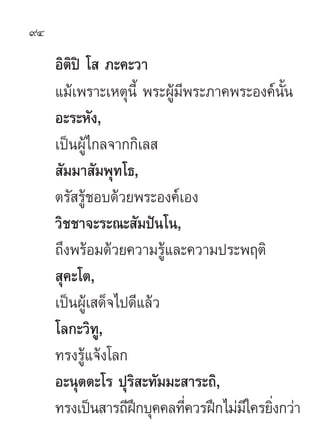94

     Õ‘µ‘ªî ‚  ¿–§–«“
     ·¡â‡æ√“–‡Àµÿπ’È æ√–ºŸâ¡’æ√–¿“§æ√–Õß§åπÈπ—
     Õ–√–À—ß,
     ‡ªìπºŸâ‰°≈®“°°‘‡≈ 
      —¡¡“ —¡æÿ∑‚∏,
     µ√— √Ÿâ™Õ∫¥â«¬æ√–Õß§å‡Õß
     «‘™™“®–√–≥– —¡ªíπ‚π,
     ∂÷ßæ√âÕ¡¥â«¬§«“¡√Ÿâ·≈–§«“¡ª√–æƒµ‘
      ÿ§–‚µ,
     ‡ªìπºŸâ‡ ¥Á®‰ª¥’·≈â«
     ‚≈°–«‘∑Ÿ,
     ∑√ß√Ÿâ·®âß‚≈°
     Õ–πÿµµ–‚√ ªÿ√‘ –∑—¡¡– “√–∂‘,
     ∑√ß‡ªìπ “√∂’Ω°∫ÿ§§≈∑’§«√Ωñ°‰¡à¡„’ §√¬‘ß°«à“
                    ñ        Ë             Ë
 