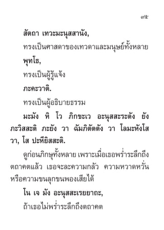 95

     —µ∂“ ‡∑«–¡–πÿ  “π—ß,
    ∑√ß‡ªìπ»“ ¥“¢Õß‡∑«¥“·≈–¡πÿ…¬å∑—ÈßÀ≈“¬
    æÿ∑‚∏,
    ∑√ß‡ªìπºŸâ√Ÿâ·®âß
    ¿–§–«“µ‘.
   ...