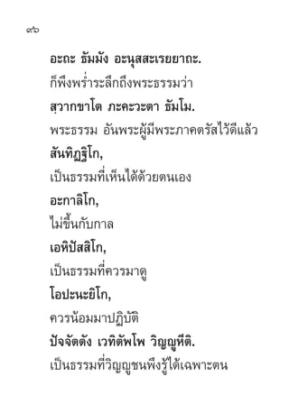 96

     Õ–∂– ∏—¡¡—ß Õ–πÿ  –‡√¬¬“∂–.
     °Áæ÷ßæ√Ë”√–≈÷°∂÷ßæ√–∏√√¡«à“
      ⁄«“°¢“‚µ ¿–§–«–µ“ ∏—¡‚¡.
     æ√–∏√√¡ Õ—πæ√–ºŸâ¡’æ√–¿“§µ√— ‰«â¥’·≈â«
      —π∑‘Ø∞‘‚°,
     ‡ªìπ∏√√¡∑’Ë‡ÀÁπ‰¥â¥â«¬µπ‡Õß
     Õ–°“≈‘‚°,
     ‰¡à¢÷Èπ°—∫°“≈
     ‡ÕÀ‘ªí  ‘‚°,
     ‡ªìπ∏√√¡∑’Ë§«√¡“¥Ÿ
     ‚Õª–π–¬‘‚°,
     §«√πâÕ¡¡“ªØ‘∫—µ‘
     ªí®®—µµ—ß ‡«∑‘µ—æ‚æ «‘≠êŸÀ’µ‘.
     ‡ªìπ∏√√¡∑’Ë«‘≠êŸ™πæ÷ß√Ÿâ‰¥â‡©æ“–µπ
 