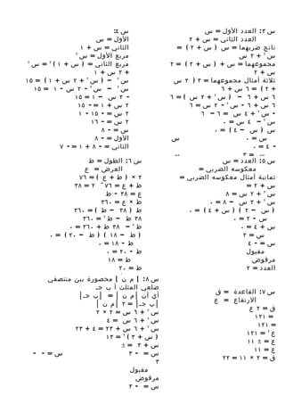 ‫س ٤:‬                        ‫س ٣ : العدد الول = س‬
                        ‫الول = س‬                    ‫العدد الثاني = س + ٢‬
                  ‫الثاني = س + ١‬                ‫ناتج ضربهما = س ) س + ٢ ( =‬
               ‫٢‬
                 ‫مربع الول = س‬                                      ‫س٢ + ٢ س‬
 ‫٢‬
   ‫مربع الثاني = ) س + ١ ( = س‬
       ‫٢‬
                                              ‫مجموعهما = س + ) س + ٢ ( = ٢‬
                       ‫+ ٢ س+ ١‬                                          ‫س+ ٢‬
‫س ٢ – ) س + ٢ س + ١ ( = ٥١‬
                    ‫٢‬
                                               ‫ثلثة أمثال مجموعهما = ٣ ) ٢ س‬
   ‫س ٢ – س ٢ - ٢ س - ١ = ٥١‬                                   ‫+ ٢ ( = ٦ س+ ٦‬
               ‫- ٢ س – ١ = ٥١‬                 ‫٦ س+ ٦ – ) س + ٢ س (= ٦‬
                                                            ‫٢‬

                 ‫٢ س + ١ = - ٥١‬                     ‫٦ س + ٦ - س٢ - ٢ س = ٦‬
                 ‫٢ س = - ٥١ - ١‬                        ‫- س٢ + ٤ س = ٦ – ٦‬
                      ‫٢ س = - ٦١‬                               ‫س٢ – ٤ س = ٠‬
                         ‫س= - ٨‬                             ‫س ) س – ٤ ( = ٠‬
                       ‫الول = - ٨‬             ‫س‬                       ‫س= ٠‬
          ‫الثاني = - ٨ + ١ = - ٧‬                                         ‫- ٤ = ٠‬
                                              ‫س‬                      ‫س= ٣‬
                   ‫س ٦ : الطول = ط‬                            ‫س٤٥ : العدد = س‬   ‫=‬
                  ‫العرض = ع‬                            ‫معكوسه الضربي =‬‫مقبول‬
                ‫٢ × ) ط + ع ( = ٦٧‬               ‫مقبول أمثال معكوسه الضربي =‬
                                                                           ‫ثمانية‬
               ‫ط + ع = ٦٧ ÷ ٢ = ٨٣‬             ‫الول‬                   ‫س+==‬
                                                                       ‫الول ٢ ٠‬
                        ‫ع = ٨٣ - ط‬                              ‫س٢ + ٢ س = ٨‬
                       ‫ط × ع = ٠٦٣‬                        ‫س٢ + ٢ س – ٨ = ٠‬
              ‫ط ) ٨٣ – ط ( = ٠٦٣‬                    ‫) س – ٢ ( ) س+ ٤ ( = ٠‬
                 ‫٨٣ ط – ط ٢ = ٠٦٣‬                                 ‫س - ٢ = ٠‬
             ‫ط ٢ – ٨٣ ط + ٠٦٣ = ٠‬                                   ‫س+ ٤ = ٠‬
       ‫) ط – ٨١ ( ) ط – ٠٢ ( = ٠‬                                     ‫س= ٢‬
                      ‫ط - ٨١ = ٠‬                                       ‫س= - ٤‬
                         ‫ط - ٠٢ = ٠‬                                   ‫مقبول‬
                         ‫ط = ٨١‬                                         ‫مرفوض‬
                             ‫ط = ٠٢‬                                   ‫العدد = ٢‬
                         ‫مرفوض‬
       ‫س ٨ : ] م ن [ محصورة بين منتصفي‬
                              ‫مقبول‬
                     ‫ضلعي المثلث أ ب جس‬
                                                            ‫س ٧ : القاعدة = ق‬
                ‫أي أن │ = ٠٢│ = │ ب جس│‬
                              ‫طم ن‬
                  ‫│ ب جس│ = ٨٣ –م ٠٢ = ٨١‬                   ‫الرتفاع = ع‬
                     ‫ع= ٢ │ ن │‬
                                                                      ‫ق= ٢ ع‬
                     ‫= ٢ × ٢‬   ‫س٢ + ٦ س‬
                                                                        ‫= ١٢١‬
                        ‫= ٤‬    ‫س٢ + ٦ س‬
                                                                         ‫= ١٢١‬
               ‫+ ٣٢ = ٤ + ٣٢‬   ‫س٢ + ٦ س‬
                                                                     ‫ع ٢ = ١٢١‬
                        ‫= ٣١‬   ‫٢‬
                                 ‫) س+ ٣ (‬
                                                                     ‫ع = ± ١١‬
                               ‫س+ ٣ =±‬
                                                                       ‫ع = ١١‬
  ‫س= - -‬                          ‫س= - ٣‬
                                                              ‫ق = ٢ × ١١ = ٢٢‬
                                          ‫٣‬
                                  ‫مقبول‬
                                    ‫مرفوض‬
                                  ‫س =7 - ٣‬
 