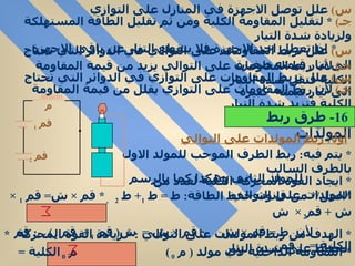 *  الهدف من ربط المولدات على التوالي  : *  زيادة القوة المحركة  *  الحفاظ على شدة التيار  س )   علل توصل الاجهزة في المنازل على التوازي  جـ )  *  لتقليل المقاومة الكلية ومن ثم تقليل الطاقة المستهلكة ولزيادة شدة التيار  *  اذا تعطل احد الاجهزة فلا ينقطع التيار عن باقي الاجهزة  س )   علل تربط المقاومات على التوالي في الدوائر التي تحتاج الى تيار قيمته صغيرة  جـ )   لأن ربط المقاومات على التوالي يزيد من قيمة المقاومة الكلية فتقل شدة التيار  س )   علل تربط المقاومات على التوازي في الدوائر التي تحتاج الى تيار قيمته  كبيرة  جـ )   لأن ربط المقاومات على التوازي يقلل من قيمة المقاومة الكلية فتزيد شدة التيار  أول اً :  ربط المولدات على التوالي   *  يتم فيه :  ربط الطرف الموجب للمولد الاول بالطرف السالب  للمولد الثاني وهكذا كما بالرسم  *  ايجاد القوة المحركة الكلية لعدد من المولدات على التوالي * الحل /*  من قانون حفظ الطاقة :  ط  =  ط  1 +  ط  2  ,  *  قم  ×  ش =  قم  1  ×  ش  +  قم 2  ×  ش  لأن  ط  =  قم  ×  ش  . :  قم  ×  ش  =  ش (  قم  1  +  قم  2  )  . :  قم الكلية  =  قم  *  المقاومة الداخلية لأي مولد  (  م  0  )  م  0  الكلية  =  م  0  16-  طرق ربط المولدات م قم  1 قم  2 