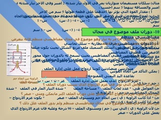 مثال )  سلكان مستقيمان متوازيان يمر في الاول تيار شدته  2  امبير وفي الاخر تيار شدته  4  امبير والمسافة بينهما  3  سم احسب  :  أ  )  مقدار القوة التي يؤثر بها احدهما على قطعة طولها  5  سم من الاخر  ب )  بعد النقطة عن التيار الاصغر التي تكون عندها محصلة حم  =  صفر عندما يتفق اتجاه التيارين ثم عندما يتعاكس التيارين  الحل )  أ  )  ق  = 2× 10 - 7  ×  ت 1  ×  ت 2  ×  ل  ÷  ف  . :  ق  = 2× 10 - 7  × 2 × 4 × 0,05 ÷ 0,03= 2,666× 10 - 6  نيوتن  ب ) *  ت 1  ÷  س  =  ت 2  ÷ (  ف – س  )  2÷  س  = 4÷ ( 3-  س )  س = 1  سم  *  ت 1  ÷  س  =  ت 2  ÷ (  ف  + س  )  2÷  س  = 4÷ ( 3+  س )  س  = 3  سم *  تجربة لبيان ان الملف اذا مر به تيار وهو موضوع في مجال مغناطيسي منتظم فانه يتعرض لعزم ازدواج يعمل على دوران الملف  أ  )  الادوات  :  (  مغناطيس حرف  U  –  بطارية – سلك نحاسي سميك واخر رقيق – قاطع  ) ب )  الخطوات :  1-  اعمل من السلك السميك ملف مربع الشكل بحيث يكون ضلعه الاصغر بين  قطبي  المغناطيس 2-  ضع الملف بين قطبي المغناطيس بحيث تسمح له بالدوران حول محور متعامد مع مستوى المغناطيس  3-  صل السلك الرقيق بنهايتي الملف ثم بالقاطع ثم بالمولد ثم اغلق الدائرة فتلاحظ دوران الملف  س )  اذكر العوامل التي تؤثر في عزم الازدواج الذي يسبب دوران الملف ؟  جـ )  العوامل هى : *  عدد لفات الملف  *  مساحة الملف  *  شدة التيار المار في الملف  *  شدة المجال المغناطيسي حم  *  الزاوية ي  س )  متى يكون عزم الازدواج الذي يعمل على دوران الملف اكبر مايمكن ومتى  =  صفر ؟  جـ ) *  اذا كانت الزاوية  (  ي  )  بين اتجاه حم ومستوى الملف  =  صفر  *  يكون عزم الازدواج  =  صفر اذا كانت الزاوية  (  ي ) = 90 س )  يمر تيار في ملف موضوع في مجال مغناطيسي منتظم ولم يدور الملف علل ذلك ؟  جـ )  لأن الزاوية  (  ي  )  التي بين  (  حم  )  ومستوى الملف  = 90  درجة وعليه فان عزم الازدواج الذي يعمل على الدوران  =  صفر  10-  دوران ملف موضوع في مجال مغناطيسي منتظم  جـ )  الاستنتاج :  *  دوران الملف يرجع الى تعرض ضلعي الملف المتعامدين مع المجال المغناطيسي لقوتين  متوازيتين متضادتين كونتا ازدواج عمل على إدارة الملف  .{  يمكن التأكد من اتجاه القوتين بقاعدة اليد اليمنى المفتوحة  } *  عزم الازدواج الذي يعمل على إدارة الملف  عز  =  ن  ×  س  ×  ت  ×  حم  ×  جتا ي  عدد لفات الملف  مساحة الملف  الزاوية بين اتجاه حم ومستوى الملف 