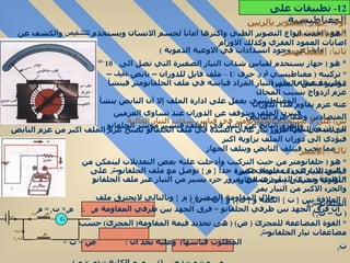 أولا :  جهاز التصوير بالرنين المغناطيسي *  هو  (  احدث انواع التصوير الطبي واكثرها امانآ لجسم الانسان ويستخدم  للتشخيص  والكشف عن اصابات العمود الفقري وكذلك الاورام  واي ضاً  عن وجود انسدادات في الاوعية الدموية  )  ثاني اً :  الجلفانومتر  *   هو  (  جهاز يستخدم لقياس شدات التيار الصغيرة التي تصل الى  10 - 10   أمبير  ) *  تركيبه  (  مغناطيسي  قوي  حرف  U  –  ملف قابل للدوران – نابض  خفيف  – مؤشر متصل بالملف ) *  طريقة عمله  (  يمرر التيار المراد قياسه في ملف الجلفانومتر فينشأ عزم ازدواج بسبب المجال  المغناطيسي يعمل على ادارة الملف إلا أن النابض ينشأ عنه عزم يقاوم هذا الدوران  فيتزن الملف ويتوقف عن الدوران عند تساوي العزمين المتضادين وهما عزم النابض  والعزم الناتج عن التيار في الملف فيشير مؤشر الجلفانو الى شدة التيار المار  )  س )  علل لا يستخدم الجلفانومتر في قياس شدات التيار العالية  جـ )  لأن في حالة مرور تيار عالي الشدة في ملف الجلفانو يصبح عزم الملف اكبر من عزم النابض فيؤدي الى دوران الملف بزاوية اكبر  مما يجب فيتلف النابض ويتلف الجهاز  ثالث اً  :   الأميتر *  هو  (  جلفانومتر من حيث التركيب وأدخلت عليه بعض التعديلات ليتمكن من قياس التيارات ذات شدات اكبر  )  *  التعديلات هى  (  مقاومة صغيرة جدآ  {  م  }  توصل مع ملف الجلفانو متر  على التوازي وتسمى  {  مجزئ التيار } *  اهمية مجزئ التيار  (  يسمح بمرور جزء يسير من التيار عبر ملف الجلفانو والجزء الاكبر من التيار يمر خلال المقاومة الصغيرة  {  م  }  وبالتالي لايحترق ملف الجلفانو متر ) *  القوة المضاعفة للمجزئ  (  ض ) (  هى تحديد قيمة المقاومة (  المجزئ )  حسب مضاعفات تيار الجلفانو متر   المطلوب قياسها )  وعليه نجد ان  :  ض  =  ت  ÷  ت 1  و  م   =  م 0 ÷ (  ض - 1)  و  م الكلية  = ( م 0  ×  م  )÷(  م 0  +  م )  12-  تطبيقات على المغناطيسية *  العلاقة بين  {  ت  }  الكلية و  {  ت 1  }  و  {  ت – ت 1 } :  ان فرق الجهد بين طرفي الجلفانو  =  فرق الجهد بين طرفي المقاومة م 0   .:  م 0 ×  ت 1  =  م   (  ت – ت 1  )  م G م 0  ت 1  ( ت -  ت 1 ) ت 