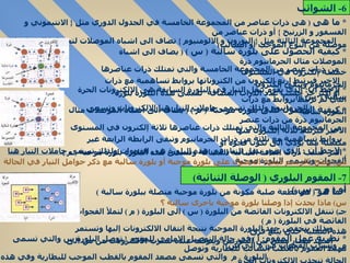 *  ما هى   (  هى ذرات عناصر من المجموعة الخامسة في الجدول الدوري مثل  {  الانتيموني و الفسفور و الزرنيخ  }  أو ذرات عناصر من  المجموعة الثالثة مثل  {  البورون و الالومنيوم  }  تضاف الى اشباه الموصلات لتحويلها الى بلورات موصلة من النوع الموجب أو السالب ) *  كيفية الحصول على بلورة سالبة  (  س  )  (  يضاف الى اشباه الموصلات مثال الجرمانيوم ذرة  من ذرات عنصر من المجموعة الخامسة والتي تمتلك ذرات عناصرها خمسة إلكترون في المستوى  الاخير فيرتبط اربع إلكترون من الكتروناتها بروابط تساهمية مع ذرات الجرمانيوم ويبقى إلكترون  أو اكثر حر حسب عدد الذرات المضافة  تسمى هذه البلورة بلورة سالبة  (  س  ) )  *  لاحظ أن :  الذي يقوم بنقل التيار في البلورة السابقة هى الالكترونات الحرة التي لم ترتبط بروابط مع ذرات  الجرمانيوم ولذلك تسمى  حاملات التيار هنا الالكترونات  وتسمى البلورة سالبة  *  كيفية الحصول على بلورة موجبة  (  م  )  (  يضاف الى اشباه الموصلات مثال الجرمانيوم ذرة من ذرات عنصر  من المجموعة الثالثة والتي تمتلك ذرات عناصرها ثلاثة إلكترون في المستوى الاخير فيرتبط ثلاثة إلكترون منها  بروابط تساهمية مع ثلاثة من ذرات الجرمانيوم وتبقى الرابطة الرابعة غير مكتملة مما يؤدي الى تكون فجوة أو  اكثر حسب ذرات المادة الشائبة المضافة وتسمى هذه البلورة بلورة موجبة  (  م  ) )  *  لاحظ أن  :  الذي يقوم بنقل التيار في هذه البلورة هى الفجوات ولذلك تسمى  حاملات التيار هنا الفجوات  وتسمى البلورة موجبة  س )  وضح بالرسم كيفية الحصول على بلورة موجبة أو بلورة سالبة مع ذكر حوامل التيار في الحالة التي تختارها ؟ *  ما هو  (  هو قطعة صلبة مكونة من بلورة موجبة متصلة ببلورة سالبة  ) س )  ماذا يحدث إذا وصلنا بلورة موجبة باخرى سالبة ؟  جـ )  تنتقل الالكترونات الفائضة من البلورة  (  س  )  الى البلورة  (  م  )  لتملأ الفجوات الفائضة في البلورة  (  م  )  وبذلك ينخفض جهد البلورة الموجبة نتيجة انتقال الالكترونات إليها وتستمر هذه العملية حتى يبلغ فرق الجهد مقدار معين بين البلورتين ويتوقف عنده تسرب الالكترونات من س الى م  وتسرب الفجوات من م الي س  *  نظرية عمل المقوم :  أ  )  في حالة التوصيل الامامي للمقوم   {  توصل البلورة س والتي تسمى مهبط المقوم بالقطب السالب للبطارية وتوصل البلورة  م  والتي تسمى مصعد المقوم بالقطب الموجب للبطارية وفي هذه الحالة تنجذب الالكترونات الحرة  6-  الشوائب  7-  المقوم البلوري  (  الوصلة الثنائية )  أو  (  م – س  ) 