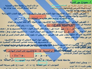 *  فروض نظرية بور  :   ملاحظات على هذا الفرض :  أ  )  لايمكن ان يكون نصف قطر المدار كسر بل قيم صحيحة من نق 1  وهذا يدل على وجود  مناطق حول النواة لايمكن ان يوجد بها الالكترون  ب )  الانجستروم هى وحدة لقياس المسافات الصغيرة جدآ وهى  =  10 - 10  متر  جـ )  طاقة الالكترون في المدار الاول لها قيمة سالبة = -  13.6   لأنها طاقة ربط  3-  الفرض الثالث : {  ان الالكترون لايشع طاقة ولايمتص طاقة ما دام يتحرك في مداره المحدد له ولكن يمتص طاقة إذا انتقل من مدار  اقرب للنواة الى مدار ابعد عن النواة ويشع طاقة إذا انتقل من مدار ابعد عن النواة الى مدار اقرب للنواة  }  نصف قطر المدار مربع سرعة الالكترون  كتلة الالكترون  شحنة الالكترون  1-  الفرض الاول  {  يتحرك الالكترون حول النواة في مدار دائري تحت تأثير قوة الجذب الكهربائية بين الالكترون والنواة ويمكن معرفة  سرعة الالكترون ونصف قطر مداره من العلاقة  :  ع 2  =  9× 10  9  ×  ش  نق  ×  ك  5-  نموذج بور للذرة س )  علل اختيار نظرية بور للدراسة   جـ )  لأن التجارب والملاحظات العملية اثبتت صحة كثير من فرضياتها س )  علل اختيار بور ذرة الهيدروجين للدراسة   جـ )  لأنها ابسط الذرات حيث يوجد بها واحد بروتون وواحد إلكترون  .:  كمية الحركة للالكترون  =  ن ×  هـ  ÷ 2    حيث  (  ن  )  رقم المدار الذي به الالكترون  , (  هـ  )  ثابت بلانك  2-  الفرض الثاني   {  كمية الحركة الزاوية للالكترون حول النواة تأخذ قيمآ عبارة عن اعداد صحيحة من ثابت بلانك مقسومة على  2   } ,  نق ن  =  ن 2  ×  نق 1  حيث (  نق 1  )  نصف قطر المدار الاول  =  0.529 أنجستروم و (  نق ن  )  نصف قطر أي مدار ,  ط ن  =  ط 1  ÷  ن 2  حيث (  ط 1  )  الالكترون في المدار الاول = -  13.6 إلكترون فولت و ( ط ن  )  طاقة الالكترون في أي مدار إذا الطاقة الممتصة او المشعة  ط  =  ط للالكترون في المدار النهائي  -  ط للالكترون في المدار الابتدائي  ط  =  ط 1  -  ط 1  .:  ط  = - 13,6(  1  -  1  )  ن 2 هـ   ن 2 ب  ن 2 هـ   ن 2 ب  ملاحظة هامة  (  من معرفة  (  ط  )  يمكن ايجاد تردد الفوتون  (  د  )  من العلاقة  ط  =  هـ  ×  د  ويمكن ايجاد الطول  الموجي  (  ل  )  من العلاقة  ع  =  د  ×  ل  حيث  (  ع  )  هى سرعة الضوء وهى ثابت = 3× 10  8  م / ث *  لاحظ ان هذه النظرية لاتطبق إلا على ذرة الهيدروجين فقط دون غيرها من الذرات لأن الهيدروجين به إلكترون واحد وبروتون واحد 