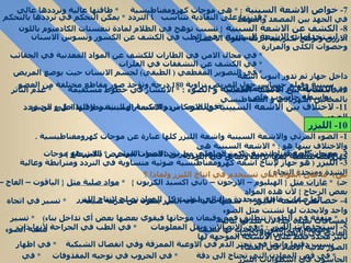 7-  خواص الاشعة السينية  : *  هى موجات كهرومغناطيسية  *  طاقتها عالية وترددها عالي *  قدرتها على النفاذية تتناسب    التردد   *  يمكن التحكم في ترددها بالتحكم في الجهد بين المصعد والمهبط  8-  الكشف عن الاشعة السينية  {  تسبب توهج في الظلام لمادة تنغستات الكادميوم باللون الازرق وتوهج لكبريتيد الزنك باللون الاخضر }  9-  استخدامات الاشعة السينية  *  في الطب في الكشف عن الكسور وتسوس الاسنان وحصوات الكلى والمرارة  *  في مجال الامن في الطارات للكشف عن المواد المعدنية في الحقائب  *  في الكشف عن التشققات في الفلزات  *  في التصوير المقطعي  (  الطبقي )  لجسم الانسان حيث يوضع المريض داخل جهاز ثم تدور انبوب اشعة  سينية وفيلم حساس حول المريض بزاوية  180  درجة وتؤخذ صور مقاطع مختلفة من العضو وبزوايا مختلفة ثم تجمع المعلومات  بواسطة حاسوب خاص  10-  التشابه بين الاشعة السينية و الضوء  :  *  الانتشار في خطوط مستقيمة  *  عدم التأثر بالمجالين الكهربائي و المغناطيسي  *  في الانعكاس والانكسار و التشتت و التداخل و الحيود  11-  لاختلاف بين الاشعة السيينية والضوء  :  تردد الاشعة السينية وطاقتها اعلى من تردد الضوء  1-  الضوء المرئي والاشعة السينية واشعة الليزر كلها عبارة عن موجات كهرومغناطيسية  .  والاختلاف بينها هو  : *  الاشعة السينية هى  موجات كهرومغناطيسية ذات تردد اعلي من تردد الضوء المرئي  *  الليزر هو موجات كهرومغناطيسية بينها ترابط وتماثل في التردد  2-  معنى كلمة ليزر  {  تعني تكبير الضوء عن طريق الانبعاث المحرض بالاشعاع  }  3-  الليزر  (  هو جهاز لإنتاج اشعة كهرومغناطيسية ضوئية متساوية في التردد ومترابطة وعالية الشدة ومتحدة التجاه  )  س )-  ما هى المواد التي تستخدم في انتاج الليزر ولماذا ؟  جـ )  *  غازات مثل   {  الهيليوم – الارجون – ثاني اكسيد الكربون  }  *  مواد صلبة مثل   {  الياقوت – العاج – بعض الزجاج  }  لأن هذه المواد  لها صفات خاصة ومحددة وبالتالي ليست كل المواد تصلح لإنتاج الليزر  4-  خصائص اشعة الليزر  : *  شدتها عالية لأن الليزر يتكون من حزمة ضيقة  *  تسير في اتجاه واحد ولايحدث لها تشتت مثل الضوء  *  متفقة في الطور  (  تتطابق قمم وقيعان موجاتها فيقوي بعضها بعض أي تداخل بناء )  *  تسير لمسافات بعيدة جدآ لأن شدتها عالية  ومتفقة في الطور ولايحدث لها تشتت  *  تشبه الضوء العادي في الانعكاس والانكسار 5-  استخدمات الليزر  : *  في الاتصالات ونقل المعلومات  *  في الطب في الجراحة لأنها ذات تأثير محدد فقط على الانسجة الموجهة لها  بسبب دقتها وايض ا  في تخثر الدم في الاوعية الممزقة وفي انفصال الشبكية  *  في اظهار الصور ثلاثية الابعاد في الفضاء  *  في قص المعادن التي تحتاج الى دقة  *  في الحروب في توجيه المقذوفات  *  في الحاسوب في اسطوانات الليزر  10-  الليزر 