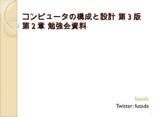 コンピュータの構成と設計 第 3 版 第 2 章 勉強会資料 futada Twitter: futada 