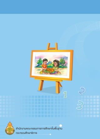 สำนักงานคณะกรรมการการศึกษาขั้นพื้นฐาน
กระทรวงศึกษาธิการ
 