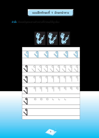แบบฝึกทักษะที่ 1 อักษรนำาทาง

คำาสั่ง เขียนพยัญชนะตามตัวอย่างที่กำาหนดให้ถูกต้อง




           ง งงงงงงงง
           ง
           ง
           ง
           ง
                                        9
 