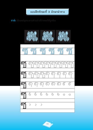 แบบฝึกทักษะที่ 3 อักษรนำาทาง

คำาสั่ง เขียนพยัญชนะตามตัวอย่างที่กำาหนดให้ถูกต้อง




          ซ ซซซซซซซซ
          ซ
          ซ
          ซ
          ซ
                                       11
 