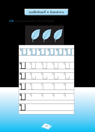 แบบฝึกทักษะที่ 4 อักษรนำาทาง

คำาสั่ง เขียนพยัญชนะตามตัวอย่างที่กำาหนดให้ถูกต้อง




          บบบบบ
          บ
          บ
          บ
          บ
                                       12
 