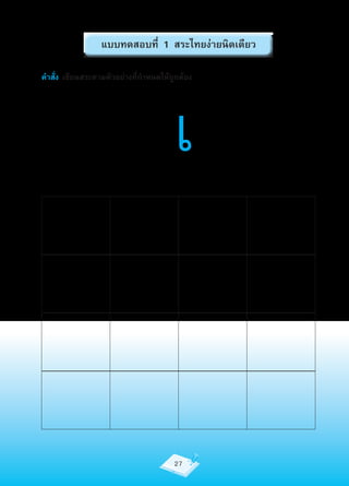 แบบทดสอบที่ 1 สระไทยง่ายนิดเดียว

คำาสั่ง เขียนสระตามตัวอย่างที่กำาหนดให้ถูกต้อง




                                        เ


                                        27
 
