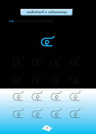 แบบฝึกทักษะที่ 6 เลขไทยแสนสนุก




                                ๔
คำาสั่ง เขียนเลขไทยตามตัวอย่างที่กำาหนดให้ถูกต้อง




  ๔๔๔๔
  ๔๔๔๔
  ๔๔๔๔
  ๔๔๔๔                                 36
 