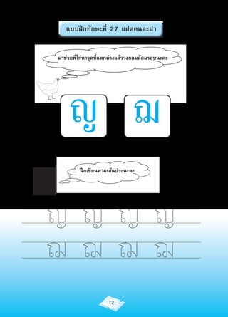 แบบฝึกทักษะที่ 27 แฝดคนละฝา


มาช่วยพี่ไก่หาจุดที่แตกต่างแล้ววงกลมล้อมรอบนะคะ




    ญ ฌ
         ฝึกเขียนตามเส้นประนะคะ




ญญญญ
ฌฌฌฌ
                     72
 