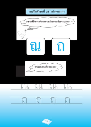 แบบฝึกทักษะที่ 28 แฝดคนละฝา

มาช่วยพี่ไก่หาจุดที่แตกต่างแล้ววงกลมล้อมรอบนะคะ




    ณ ถ
         ฝึกเขียนตามเส้นประนะคะ




ณณณณ
ถ ถ ถ ถ
                     73
 
