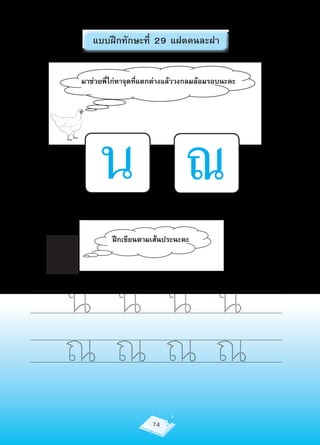 แบบฝึกทักษะที่ 29 แฝดคนละฝา


มาช่วยพี่ไก่หาจุดที่แตกต่างแล้ววงกลมล้อมรอบนะคะ




     น ณ
         ฝึกเขียนตามเส้นประนะคะ




น น น น
ณณณณ
                     74
 