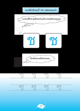 แบบฝึกทักษะที่ 34 แฝดคนละฝา

มาช่วยพี่ไก่หาจุดที่แตกต่างแล้ววงกลมล้อมรอบนะคะ




     ช ซ
         ฝึกเขียนตามเส้นประนะคะ




ช ช ช ช
ซ ซ ซ ซ
                     79
 
