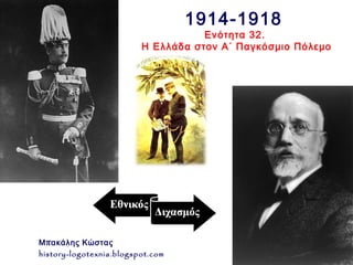 1914-1918

Ενότητα 32.
Η Ελλάδα στον Α΄ Παγκόσμιο Πόλεμο

Μ π ακάλης Κώστας
history-logotexnia.blogspot.com

 