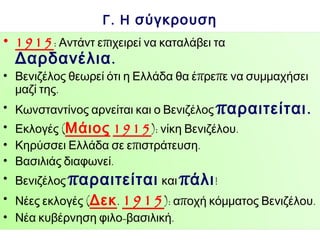► Στην εικόνα δεξιά πιάτο με το βασιλιά της Ελλάδας
Κωνσταντίνο Α΄ (1913–1922) και ◄ στην εικόνα
αριστερά μαθητικό τετράδιο με τον Κωνσταντίνο Α΄ και
τον τελευταίο αυτοκράτορα της Βυζαντινής
Αυτοκρατορίας , Κωνσταντίνο ΙΑ΄ Παλαιολόγο
(1449–1453). Ο Κωνσταντίνος ήταν αρχηγός
του ελληνικού στρατού στους Βαλκανικούς Πολέμους
και μετά τη δολοφονία του πατέρα του, Γεώργιου Α΄ ,
έγινε βασιλιάς της Ελλάδας. Ήταν πολύ δημοφιλής,
υποστήριζε θερμά τη Μεγάλη Ιδέα και πολλοί τον
έβλεπαν σαν συνεχιστή του τελευταίου βυζαντινού
αυτοκράτορα.

 