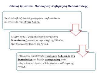 ▲ Ε π ίστρατοι ,
μια φιλοβασιλική οργάνωση με περίπου 200.000
μέλη.

 