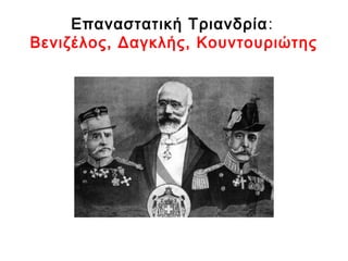Εθνική Άμυνα και Προσωρινή Κυβέρνηση Θεσσαλονίκης

 