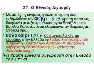 Ποιο γνωστό τραγούδι
περιγράφει το κίνημα της
Εθνικής Άμυνας;

 