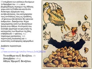 Ζ. Δυναμική επέμβαση της Αντάντ και έξωση βασιλιά
• Σε αυτό το πλαίσιο, η Αντάντ προσπάθησε να καταλάβει την
Αθήνα, αλλά δυνάμεις του βασιλιά απώθησαν τα συμμαχικά
στρατεύματα στον Πειραιά.

 