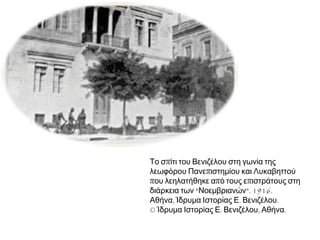 H επέμβαση των γαλλικών δυνάμεων
το Νοέμβριο του 1916 και ο
βομβαρδισμός περιοχών της Αθήνας
γύρω από το Στάδιο και κοντά στα
Ανάκτορα, εξαγρίωσε τους
αντιβενιζελικούς, που κατηγόρησαν
τους αντιπάλους τους ως προδότες.
«Ο φονεύων βενιζελικόν δεν φονεύει
άνθρωπον», διακήρυτταν. Κύμα
τρομοκρατίας κατά των βενιζελικών
ξεσπά στην Αθήνα. Η επιτροπή που
ανέλαβε αργότερα να ερευνήσει τις
καταγγελίες των θυμάτων της βίας,
επιβεβαίωσε 35 φόνους, 922
παράνομες φυλακίσεις, 503
περιπτώσεις λεηλασίας και 31
αναστολές κυκλοφορίας εφημερίδων.
Διαβάστε περισσότερα:
 http://www.sansimera.gr/articles/3#i
xzz2JedrURKM
► Το ανάθεμα του Ε. Βενιζέλου, 13
Δεκεμβρίου 1916. 
Αθήνα, Ίδρυμα Ε. Βενιζέλου

 