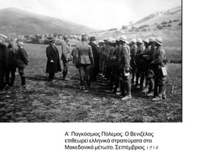 ► Το χάσμα μεταξύ βενιζελικών και
αντιβενιζελικών έφτασε στην κορύφωσή του
στα χρόνια του Εθνικού Διχασμού. Την
εποχή αυτή πολλές γελοιογραφίες σατίριζαν
το κλίμα που επικρατούσε. Εδώ η τριανδρία
της "Εθνικής Αμύνης" με τον Ε. Βενιζέλο να
προπορεύεται. Τον ακολουθούν ο ναύαρχος
Π. Κουντουριώτης και ο στρατηγός Π.
Δαγκλής.
Αθήνα, Ε.Λ.Ι.Α.
Καθημερινή, Επτά Ημέρες, 8 Δεκεμβρίου
1996, σελ. 22.
© Ελληνικό Λογοτεχνικό και Ιστορικό
Αρχείο
http://www.fhw.gr/chronos/13/gr/g .
eneral/gallery/domestic_policy/ind0
25.html

 
