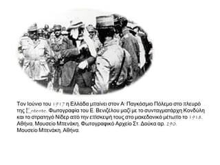 Μια μέρα θα το γράψει η ιστορία
που έδιωξε απ' την Αθήνα τα θηρία
που έδιωξε βασιλείς και βουλευτάδες
τους ψευταράδες και τους μασκαράδες

Της αμύνης τα παιδιά διώξανε το
βασιλιά
της αμύνης το καπέλο έφερε το Βενιζέλο
της αμύνης το σκουφάκι
έφερε το Λευτεράκη

Και στην άμυνα εκεί όλοι οι αξιωματικοί
πολεμάει κι ο Βενιζέλος
που αυτός θα φέρει τέλος
και ο κάθε πατριώτης θα μας φέρουν την ισότης
Η Παναγιά που στέκει στο πλευρό μας
δείχνει το δρόμο στο νέο στρατηγό μας
τον ήρωα της εθνικής αμύνης
που πολεμάει και διώχνει τους εχθρούς
Της αμύνης τα παιδιά διώξανε το βασιλιά
και του δώσαν τα βρακιά του
για να πάει στη δουλειά του
τον περίδρομο να τρώει με το ξένο του το σόι

 