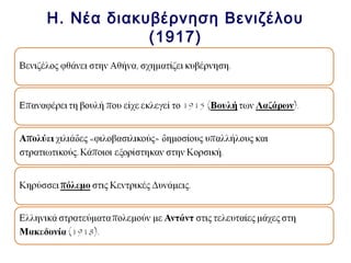 ▲ Α΄ Παγκόσμιος Πόλεμος. Ο Βενιζέλος επιθεωρεί ελληνικά στρατεύματα στο Μακεδονικό
μέτωπο, Σεπτέμβριος 1918

 