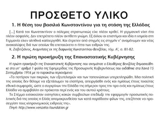 ▲ Ο Βενιζέλος παραδίδει την ελληνική σημαία στον διοικητή
της μεραρχίας Σερρών, πριν ξεκινήσει για το μέτωπο
της Μακεδονίας.

 