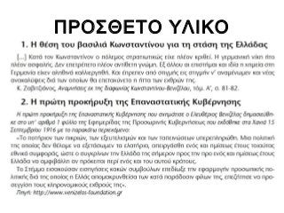 ΠΡΟΣΘΕΤΟ ΥΛΙΚΟ

 
