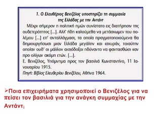 Πηγές

Πρωτόκολλο ανάγνωσης

Ευρετική στρατηγική με

•Αναγνώριση και ανάλυση πηγής

σκοπό την κατανόηση των
ΠΗΓΩΝ

•‘ Ένταξη πηγής στο ιστορικό της
πλαίσιο
•Πρώτη ερμηνεία της πηγής
•Συσχέτιση με άλλες πηγές –
διασταύρωση

•Νεότερη ερμηνεία της πηγής.
………………………………………………………………
•Επισήμανση δυσκολιών και
προβλημάτων

•Αξία της πηγής

•Διαδικασία κατανόησης

 