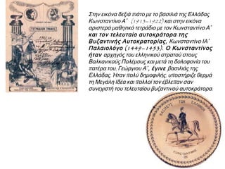 ▲ Ο βασιλιάς Κωνσταντίνος
(1868-1922).  Αθήνα,
Φωτογραφικό Αρχείο Ε.Λ.Ι.Α.
Ελληνικό Λογοτεχνικό Ιστορικό
Αρχείο, Αθήνα.

▲ Ποιοι παράγοντες έκαναν τον

Κωνσταντίνο να επιλέξει την πολιτική της
ουδετερότητας σύμφωνα με την πηγή;

 