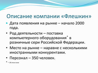 Описание компании «Флешкин»

 