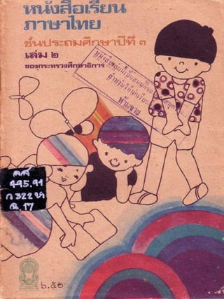 หนังสือเรียนภาษาไทย ประถม 3 เล่ม 2