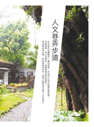 人
            文
            巷
有   只   在   弄
            步
些   要   大
看   認   都
起   真   市
來   、   中
古
樸
，
    用
    心
    地
...