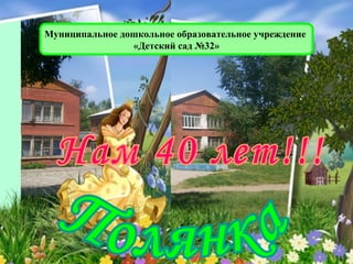 Муниципальное дошкольное образовательное учреждение
                «Детский сад №32»
 