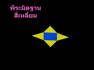 พีระมิดฐานสี่เหลี่ยม 