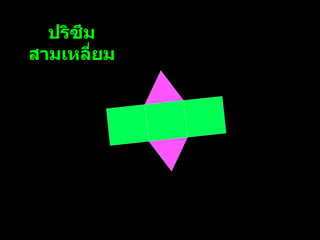 ปริซึมสามเหลี่ยม 