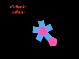 ปริซึมห้าเหลี่ยม 