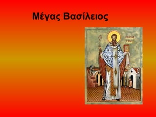 Μέγας Βασίλειος

 