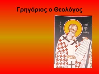 Γρηγόριος ο Θεολόγος

 