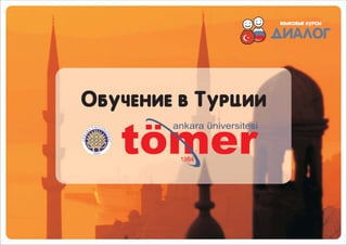 Обучение в Турции
 