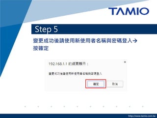 http://www.tamio.com.tw
變更成功後請使用新使用者名稱與密碼登入
按確定
Step 5
 