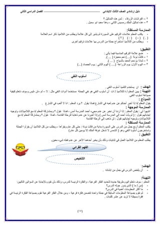 ‫الدراس‬ ‫الفصل‬ ً‫االبتدائ‬ ‫الثالث‬ ‫الصف‬ ‫إرشادي‬ ‫دلٌل‬ً‫الثان‬ ً
(15)
2–‫؟‬ ‫التماثٌل‬ ‫هذه‬ ‫لمن‬ : ‫الزرقاء‬ ‫الفراشات‬
3–‫الثان‬ ‫رمسٌس‬ ‫الملك‬ ‫تماثٌل‬ ‫هذه‬. ‫سمبل‬ ‫ابو‬ ‫معبد‬ ‫وهذا‬ ، ً
:‫المستقلة‬ ‫الممارسة‬
-‫العالمة‬ ‫اسم‬ ‫ذكر‬ ‫التالمٌذ‬ ‫من‬ ‫وٌطلب‬ ‫عالمة‬ ‫كل‬ ‫إلى‬ ‫ٌشٌر‬ ‫ثم‬ ‫السبورة‬ ‫على‬ ‫الترقٌم‬ ‫عالمات‬ ‫المعلم‬ ‫ٌكتب‬
) ‫؟‬ ( ) : ( ) ، ( ) . (
-‫أخرى‬ ‫ترقٌم‬ ‫عالمات‬ ‫بها‬ ‫الدرس‬ ‫من‬ ‫جملة‬ ‫استخراج‬ ‫التالمٌذ‬ ‫من‬ ‫وٌطلب‬
:‫التطبٌق‬
-‫عال‬ ‫ضع‬: ً‫ٌأت‬ ‫فٌما‬ ‫المناسبة‬ ‫الترقٌم‬ ‫مة‬
1–.) ... ( ‫معجزة‬ ‫نعم‬ )....( ‫نونة‬ ‫قالت‬
2–.) ... ( ‫بالسٌاح‬ ‫المعبد‬ ‫ٌزدحم‬ ‫لماذا‬
3–)...( ‫الحصاد‬ ‫ٌوم‬ : ً‫الثان‬ ‫الٌوم‬ ) ....( ‫الزراعة‬ ‫ٌوم‬ :‫االول‬ ‫الٌوم‬
: ‫الهدف‬. ً‫النف‬ ‫أسلوب‬ ‫التلمٌذ‬ ‫ٌستخدم‬ ‫ان‬
: ‫التهٌئة‬/ ‫المعلم‬ ‫ٌبٌن‬‫ال‬ : ‫مثل‬ ً‫النف‬ ‫أدوات‬ ‫مستخدما‬ ‫الجملة‬ ً‫نف‬ ‫هو‬ ً‫النف‬ ‫أسلوب‬ ‫أن‬ ‫ات‬ / ‫للتالمٌذ‬ ‫ة‬–‫لم‬–‫لن‬-‫كٌفٌة‬ ‫نتعلم‬ ‫وسوف‬ ‫لٌس‬
.ً‫النف‬ ‫اسلوب‬ ‫صٌاغة‬
: ‫النموذج‬
. ‫الشارع‬ ً‫ف‬ ‫ألعب‬ ‫ال‬ ‫انا‬ : ‫المعلم‬ ‫ٌرد‬ ‫؟‬ ‫ٌقول‬ ‫فماذا‬ ‫الشارع‬ ً‫ف‬ ‫لعبه‬ ‫عدم‬ ‫عن‬ ‫أحدكم‬ ‫أخبر‬ ‫إذا‬ ‫/ة‬ ‫المعلم‬ ‫ٌقول‬
‫المو‬ ‫الممارسة‬: ‫جهة‬
‫و‬ ‫التالمٌذ/ات‬ ‫مع‬ ‫/ة‬ ‫المعلم‬ ‫وبمشاركة‬ ‫؟‬ ‫نقول‬ ‫فماذا‬ ، ‫أمس‬ ‫المدرسة‬ ‫أحمد‬ ‫مجًء‬ ‫عدم‬ ‫عن‬ ‫نخبر‬ ‫أن‬ ‫أردنا‬ ‫إذا‬ : ‫المعلم‬ ‫ٌقول‬ : ً‫ل‬ ‫انتبهوا‬‫توجٌه‬
‫المعل‬ ‫وبمشاركة‬ ‫؟‬ ‫نقول‬ ‫فماذا‬ ، ‫القادمة‬ ‫للرحلة‬ ‫ذهابنا‬ ‫عدم‬ ‫عن‬ ‫أخبرنا‬ ‫وإذا‬ ) ‫أمس‬ ‫المدرسة‬ ً‫إل‬ ‫أحمد‬ ‫ٌأت‬ ‫لم‬ ( : ‫نقول‬ ‫إجاباتهم‬‫مع‬ ‫/ة‬ ‫م‬
‫القادمة‬ ‫الرحلة‬ ً‫إل‬ ‫نذهب‬ ‫لن‬ : ‫نقول‬ ‫إجاباتهم‬ ‫وتوجٌه‬ ‫التالمٌذ/ات‬
: ‫المستقلة‬ ‫الممارسة‬
‫الجملة‬ ‫ٌقرأوا‬ ‫أن‬ ‫التالمٌذ‬ ‫كل‬ ‫من‬ ‫وٌطلب‬ ، ‫وٌقرأها‬ ‫عام‬ ‫كل‬ ً‫حت‬ : ‫نونة‬ ‫قالت‬ ‫من‬ ‫بداٌة‬ ‫السبورة‬ ‫على‬ ‫الدرس‬ ‫من‬ ‫جمل‬ ‫أربع‬ ‫المعلم‬ ‫ٌكتب‬
‫تدخل‬ ‫ال‬ ‫الشمس‬ ( ‫وهو‬ ً‫النف‬ ‫أسلوبا‬ ‫وتستخرجون‬).‫عام‬ ‫كل‬ ‫ٌومٌن‬ ‫إال‬ ‫الملك‬ ‫غرفة‬
: ‫التطبٌق‬
‫معٌن‬ ‫شًء‬ ‫فعله‬ ‫عدم‬ ‫عن‬ ‫اآلخر‬ ‫أحدهما‬ ‫ٌخبر‬ ‫بأن‬ ‫وذلك‬ ‫ثنائٌات‬ ً‫ف‬ ‫العمل‬ ‫التالمٌذ‬ ‫من‬ ‫المعلم‬ ‫ٌطلب‬.
ً‫القرائ‬ ‫الفهم‬ ‫رابعا‬
:‫الهدف‬
-. ‫إنشائه‬ ‫من‬ ‫جمل‬ ً‫ف‬ ‫الدرس‬ ‫ٌلخص‬ ‫أن‬
:‫التهٌئة‬
‫جدٌد‬ ‫طرٌقة‬ ‫الٌوم‬ ‫نتعلم‬ ‫سوف‬ : ‫المعلم‬:‫التالٌٌن‬ ‫السؤالٌن‬ ‫عن‬ ‫باإلجابة‬ ‫نقوم‬ ‫بأن‬ ‫وذلك‬ ،‫للدرس‬ ‫الرئٌسة‬ ‫والفكرة‬ ، ‫الفرعٌة‬ ‫الفكر‬ ‫لتحدٌد‬ ‫ة‬
-‫الدرس؟‬ ‫حوله‬ ‫ٌدور‬ ‫الذى‬ ) ‫ما‬ / ‫(من‬
-‫الدرس؟‬ ً‫ف‬ ‫أهمٌة‬ ‫المعلومات‬ ‫أكثر‬ ‫ما‬
-‫الفر‬ ‫الفكر‬ ‫خالل‬ ‫ومن‬ ، ‫فرعٌة‬ ‫فكرة‬ ‫تتضمن‬ ‫واحدة‬ ‫جملة‬ ً‫ف‬ ‫السابقة‬ ‫المعلومات‬ ‫بصٌاغة‬ ‫نقوم‬ ‫ثم‬ً‫ف‬ ‫الرئٌسة‬ ‫الفكرة‬ ‫بصٌاغة‬ ‫نقوم‬ ‫عٌة‬
. ‫كلمات‬ ‫عشر‬ ‫عن‬ ‫تزٌد‬ ‫ال‬ ‫بسٌطة‬ ‫فقرة‬
ً‫النف‬ ‫أسلوب‬
‫القرائي‬ ‫الفهم‬
‫التلخٌص‬
 
