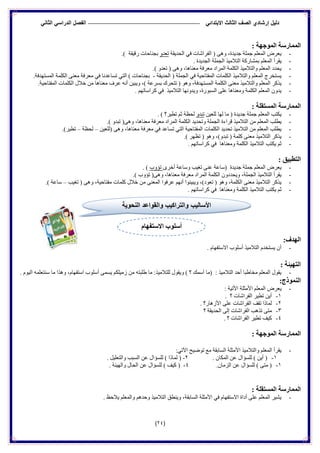 ‫الدراس‬ ‫الفصل‬ ً‫االبتدائ‬ ‫الثالث‬ ‫الصف‬ ‫إرشادي‬ ‫دلٌل‬ً‫الثان‬ ً
(24)
: ‫انًىجهخ‬ ‫انًًبسسخ‬
-‫اٌحذ٠مخ‬ ٟ‫ف‬ ‫اٌفشاشبد‬ ( ٝ٘ٚ ،‫جذ٠ذح‬ ‫جٍّخ‬ ٍُ‫اٌّع‬ ‫٠عشض‬ٚ‫رعذ‬.) ‫سل١مخ‬ ‫ثجٕبحبد‬
-‫ث‬ ٍُ‫اٌّع‬ ‫٠مشأ‬. ‫اٌجذ٠ذح‬ ‫اٌجٍّخ‬ ‫اٌزالِ١ز‬ ‫ّشبسوخ‬
-.) ٚ‫رعذ‬ ( ٝ٘ٚ ،‫ِعٕب٘ب‬ ‫ِعشفخ‬ ‫اٌّشاد‬ ‫اٌىٍّخ‬ ‫ٚاٌزالِ١ز‬ ٍُ‫اٌّع‬ ‫٠حذد‬
-‫اٌحذ٠مخ‬ ( ‫اٌجٍّخ‬ ٟ‫ف‬ ‫اٌّفزبح١خ‬ ‫اٌىٍّبد‬ ‫ٚاٌزالِ١ز‬ ٍُ‫اٌّع‬ ‫٠غزخشط‬-.‫اٌّغزٙذفخ‬ ‫اٌىٍّخ‬ ٕٝ‫ِع‬ ‫ِعشفخ‬ ٟ‫ف‬ ‫رغبعذٔب‬ ٟ‫اٌز‬ ) ‫ثجٕبحبد‬
-‫اٌّغز‬ ‫اٌىٍّخ‬ ٕٝ‫ِع‬ ‫ٚاٌزالِ١ز‬ ٍُ‫اٌّع‬ ‫٠زوش‬.‫اٌّفزبح١خ‬ ‫اٌىٍّبد‬ ‫خالي‬ ِٓ ‫ِعٕب٘ب‬ ‫عشف‬ ٗٔ‫أ‬ ٓ١‫ٚ٠ج‬ ،) ‫ثغشعخ‬ ‫رزحشن‬ ( ٛ٘ٚ ،‫ٙذفخ‬
-. ُٙ‫وشاعبر‬ ٟ‫ف‬ ‫اٌزالِ١ز‬ ‫ٚ٠ذٚٔٙب‬ ،‫اٌغجٛسح‬ ٍٝ‫ع‬ ‫ِٚعٕب٘ب‬ ‫اٌىٍّخ‬ ٍُ‫اٌّع‬ ْٚ‫٠ذ‬
: ‫انًستمهخ‬ ‫انًًبسسخ‬
-ٓ١‫ٌٍع‬ ‫ٌٙب‬ ‫ِب‬ ( ‫جذ٠ذح‬ ‫جٍّخ‬ ٍُ‫اٌّع‬ ‫٠ىزت‬ٚ‫رجذ‬. ) ‫رط١ش؟‬ ُ‫ص‬ ‫ٌحظخ‬
-‫لشا‬ ‫اٌزالِ١ز‬ ِٓ ٍُ‫اٌّع‬ ‫٠طٍت‬.) ٚ‫رجذ‬ (ٝ٘ٚ ،‫ِعٕب٘ب‬ ‫ِعشفخ‬ ‫اٌّشاد‬ ‫اٌىٍّخ‬ ‫ٚرحذ٠ذ‬ ‫اٌجٍّخ‬ ‫ءح‬
-ٓ١‫(ٌٍع‬ ٝ٘ٚ ،‫ِعٕب٘ب‬ ‫ِعشفخ‬ ٟ‫ف‬ ‫رغبعذ‬ ٟ‫اٌز‬ ‫اٌّفزبح١خ‬ ‫اٌىٍّبد‬ ‫رحذ٠ذ‬ ‫اٌزالِ١ز‬ ِٓ ٍُ‫اٌّع‬ ‫٠طٍت‬–‫ٌحظخ‬–.)‫رط١ش‬
-.) ‫رظٙش‬ ( ٛ٘ٚ ،)ٚ‫رجذ‬ ( ‫وٍّخ‬ ٕٝ‫ِع‬ ‫اٌزالِ١ز‬ ‫٠زوش‬
-. ُٙ‫وشاعبر‬ ٟ‫ف‬ ‫ِٚعٕب٘ب‬ ‫اٌىٍّخ‬ ‫اٌزالِ١ز‬ ‫٠ىزت‬ ُ‫ص‬
: ‫انتطجٍك‬
-ٜ‫أخش‬ ‫ٚعبعخ‬ ‫رغ١ت‬ ٕٝ‫ع‬ ‫(عبعخ‬ ‫جذ٠ذح‬ ‫جٍّخ‬ ٍُ‫اٌّع‬ ‫٠عشض‬‫رؤٚة‬. )
-.) ‫رؤٚة‬ (ٝ٘ٚ ،‫ِعٕب٘ب‬ ‫ِعشفخ‬ ‫اٌّشاد‬ ‫اٌىٍّخ‬ ْٚ‫ٚ٠حذد‬ ،‫اٌجٍّخ‬ ‫اٌزالِ١ز‬ ‫٠مشأ‬
-‫رغ١ت‬ ( ٝ٘ٚ ،‫ِفزبح١خ‬ ‫وٍّبد‬ ‫خالي‬ ِٓ ٕٝ‫اٌّع‬ ‫عشفٛا‬ ُٙٔ‫أ‬ ‫ٚ٠ج١ٕٛا‬ ،)‫رعٛد‬ ( ٛ٘ٚ ،‫اٌىٍّخ‬ ٕٝ‫ِع‬ ‫اٌزالِ١ز‬ ‫٠زوش‬–.) ‫عبعخ‬
-٠ ُ‫ص‬. ُٙ‫وشاعبر‬ ٟ‫ف‬ ‫ِٚعٕب٘ب‬ ‫اٌىٍّخ‬ ‫اٌزالِ١ز‬ ‫ىزت‬
:‫انهذف‬
-. َ‫االعزفٙب‬ ‫أعٍٛة‬ ‫اٌزالِ١ز‬ َ‫٠غزخذ‬ ْ‫أ‬
: ‫انتهٍئخ‬
-َٛ١ٌ‫ا‬ ٍّٗ‫عٕزع‬ ‫ِب‬ ‫ٚ٘زا‬ ،َ‫اعزفٙب‬ ‫أعٍٛة‬ ّٝ‫٠غ‬ ُ‫صِ١ٍى‬ ِٓ ٗ‫غٍجز‬ ‫ِب‬ :‫ٌٍزالِ١ز‬ ‫ٚ٠مٛي‬ ) ‫؟‬ ‫أعّه‬ ‫(ِب‬ : ‫اٌزالِ١ز‬ ‫أحذ‬ ‫ِخبغجب‬ ٍُ‫اٌّع‬ ‫٠مٛي‬.
:‫اننًىرد‬
-‫اٌّع‬ ‫٠عشض‬: ‫األر١خ‬ ‫األِضٍخ‬ ٍُ
2-. ‫؟‬ ‫اٌفشاشبد‬ ‫رط١ش‬ ٓ٠‫أ‬
1-. ‫األص٘بس؟‬ ٍٝ‫ع‬ ‫اٌفشاشبد‬ ‫رمف‬ ‫ٌّبرا‬
3-‫؟‬ ‫اٌحذ٠مخ‬ ٌٝ‫إ‬ ‫اٌفشاشبد‬ ‫رز٘ت‬ ٝ‫ِز‬
4-. ‫؟‬ ‫اٌفشاشبد‬ ‫رط١ش‬ ‫و١ف‬
: ‫انًىجهخ‬ ‫انًًبسسخ‬
-:ٟ‫ا٢ر‬ ‫رٛظ١ح‬ ‫ِع‬ ‫اٌغبثمخ‬ ‫األِضٍخ‬ ‫ٚاٌزالِ١ز‬ ٍُ‫اٌّع‬ ‫٠مشأ‬
2-. ْ‫اٌّىب‬ ٓ‫ع‬ ‫ٌٍغؤاي‬ ) ٓ٠‫أ‬ (1-‫ٌّبر‬ (. ً١ٍ‫ٚاٌزع‬ ‫اٌغجت‬ ٓ‫ع‬ ‫ٌٍغؤاي‬ ) ‫ا‬
2-.ْ‫اٌضِب‬ ٓ‫ع‬ ‫ٌٍغؤاي‬ ) ٝ‫ِز‬ (4-. ‫ٚاٌٙ١ئخ‬ ‫اٌحبي‬ ٓ‫ع‬ ‫ٌٍغؤاي‬ ) ‫و١ف‬ (
: ‫انًستمهخ‬ ‫انًًبسسخ‬
-. ‫٠الحظ‬ ٍُ‫ٚاٌّع‬ ُ٘‫ٚحذ‬ ‫اٌزالِ١ز‬ ‫ٚ٠ٕطك‬ ،‫اٌغبثمخ‬ ‫األِضٍخ‬ ٟ‫ف‬ َ‫االعزفٙب‬ ‫أداح‬ ٍٝ‫ع‬ ٍُ‫اٌّع‬ ‫٠ش١ش‬
‫والت‬ ‫األساليب‬‫النحوية‬ ‫والقواعد‬ ‫راكيب‬
‫االستفهبو‬ ‫أسهىة‬
 